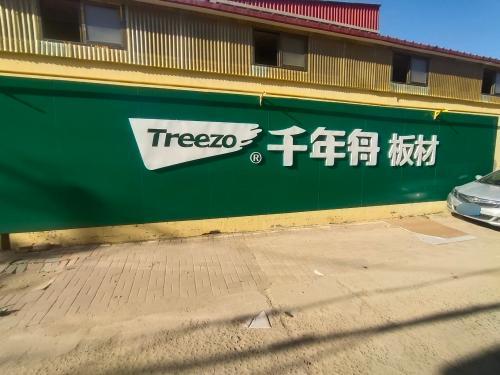 千年舟板材