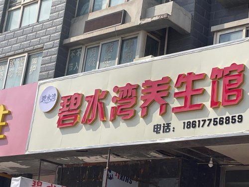 碧水湾养生馆