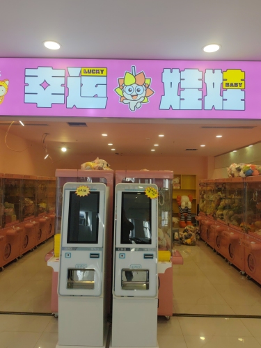 幸运抓娃娃(高邑店)
