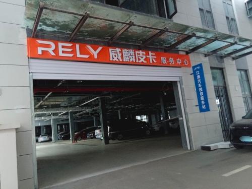 奇瑞威麟皮卡服务中心