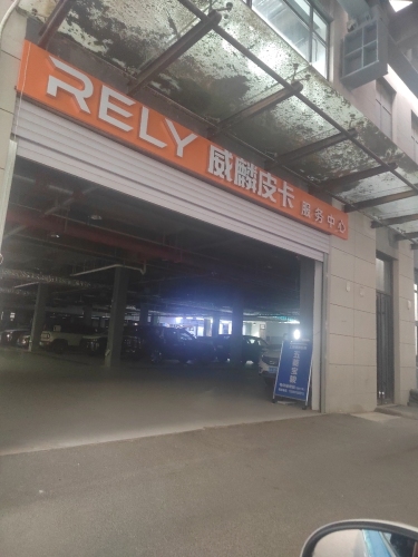 奇瑞威麟皮卡服务中心