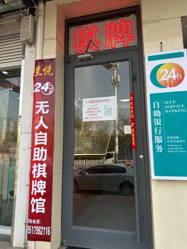 兰悦棋牌馆