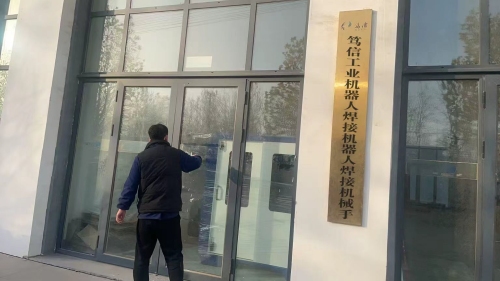 笃信工业机器人·焊接机器人·焊接机械手公司
