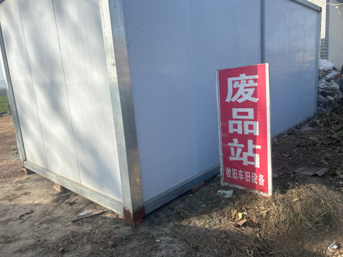 废品站