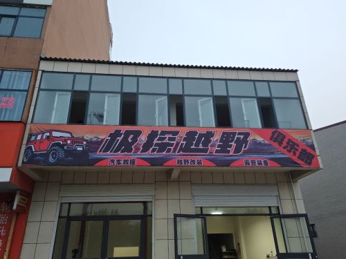 极探越野俱乐部