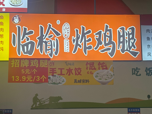临榆炸鸡腿(河北体育学院店)