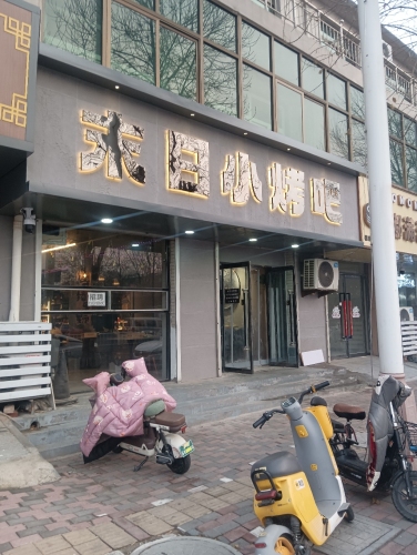 末日小烤吧