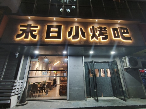 末日小烤吧