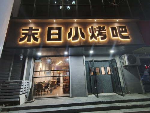 末日小烤吧