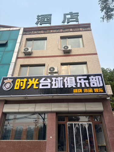 时光台球俱乐部