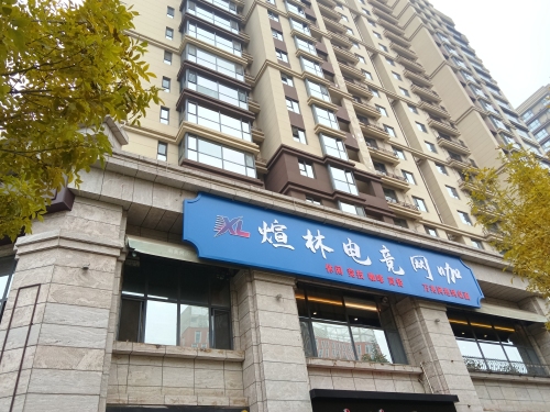 煊林网咖
