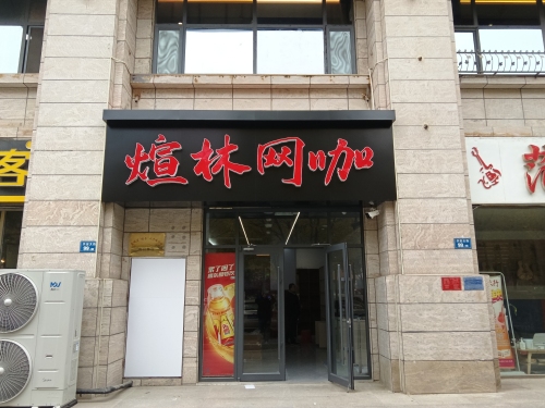 煊林网咖