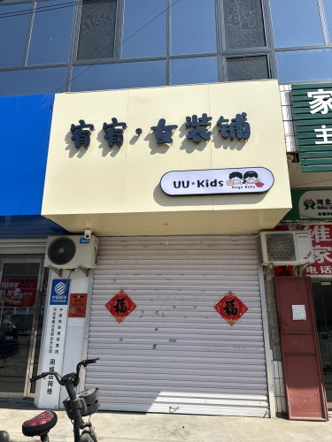 宥宥女装铺