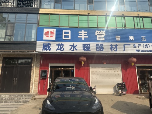 驴充充汽车充电站(威龙水暖批发充电桩)