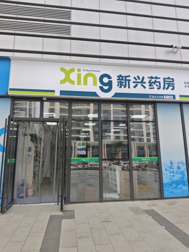 新兴药房(同福广场店)