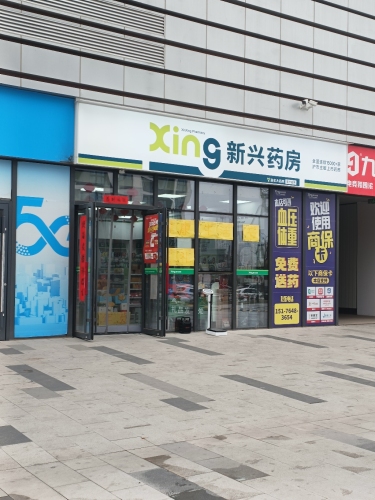 新兴药房(同福广场店)