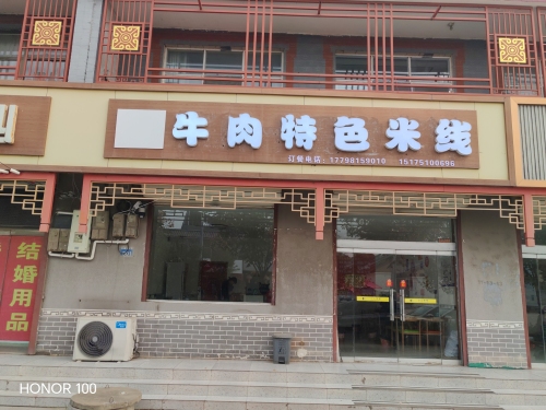 牛肉特色米线