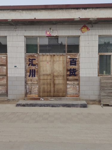 汇川百货