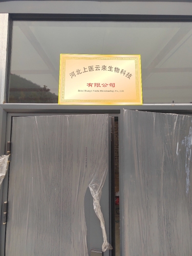 河北上医云来生物科技有限公司
