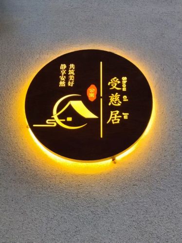 受慈居公寓