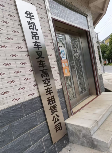 石家庄华凯吊车叉车高空车租赁公司