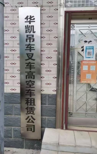 石家庄华凯吊车叉车高空车租赁公司