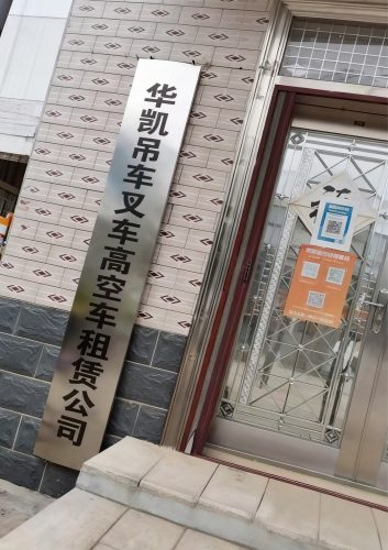 石家庄华凯吊车叉车高空车租赁公司