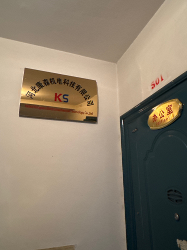河北康森机电科技有限公司