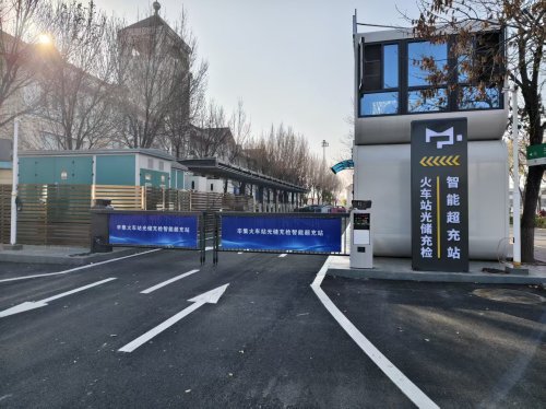 智汇充汽车充电站(辛集市火车站智慧充电站)