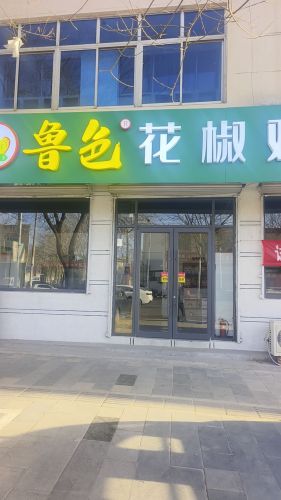 鲁色花椒鸡
