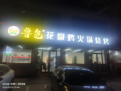鲁色花椒鸡