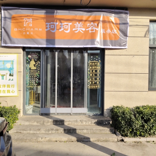珂珂美容服务店