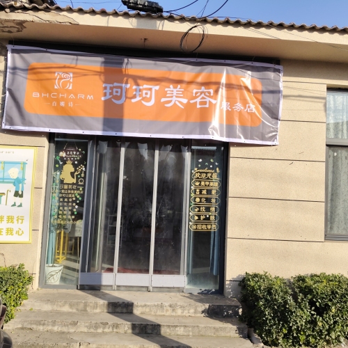 珂珂美容服务店