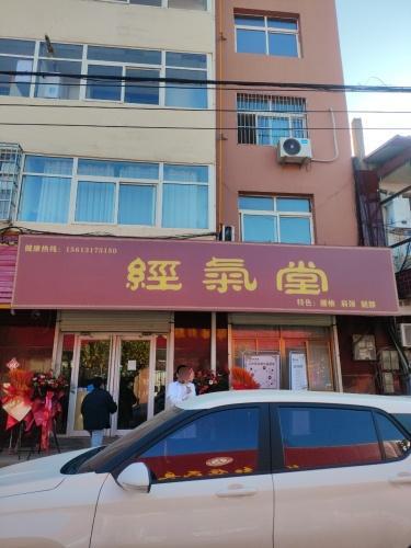 郭庄经气堂