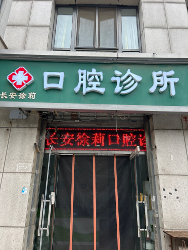 长安徐莉口腔诊所