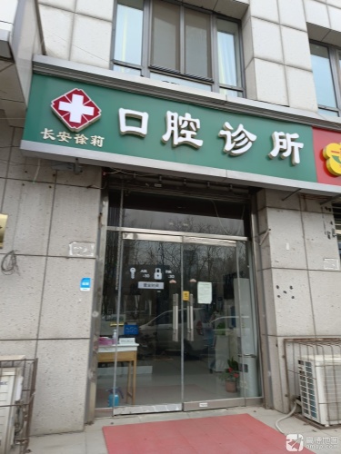 长安徐莉口腔诊所