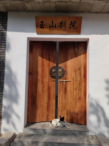 玉山别院