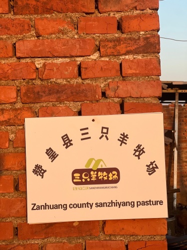 赞皇县三只羊牧场