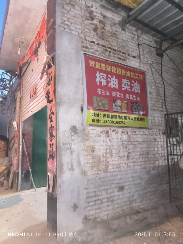 赞皇县辈辈佳植物油加工坊
