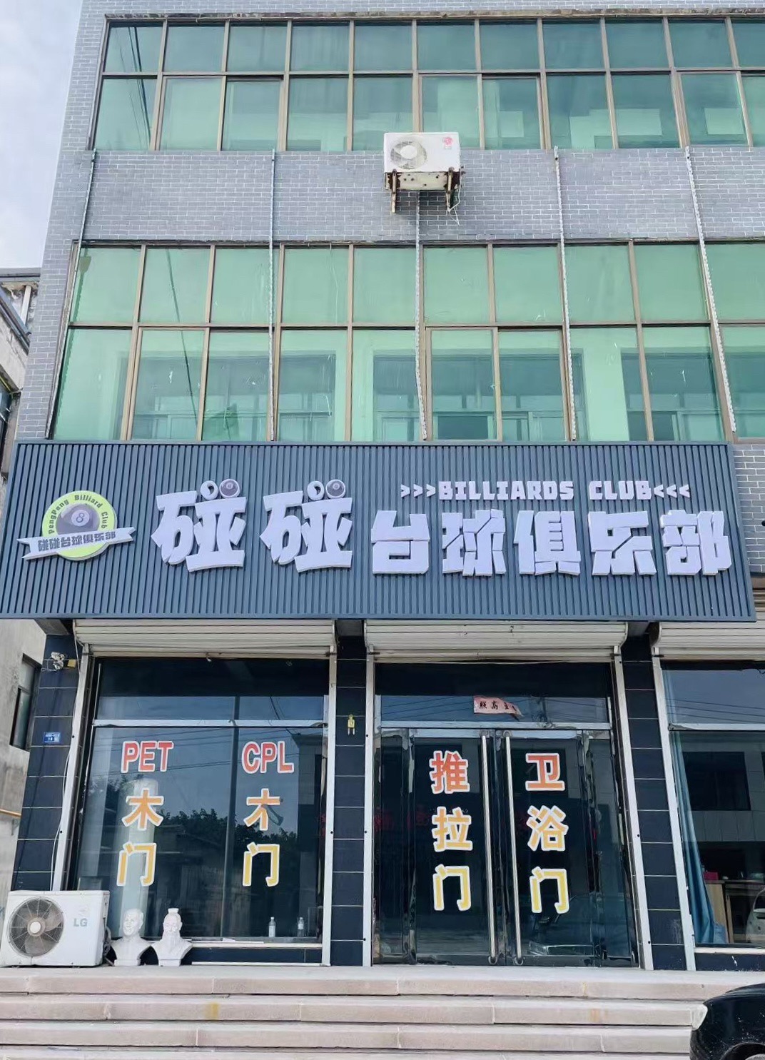 碰碰台球俱乐部