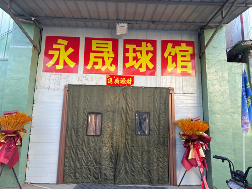 永晟篮球