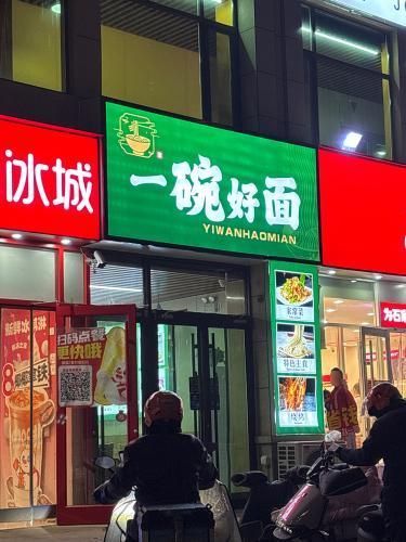 一碗好面