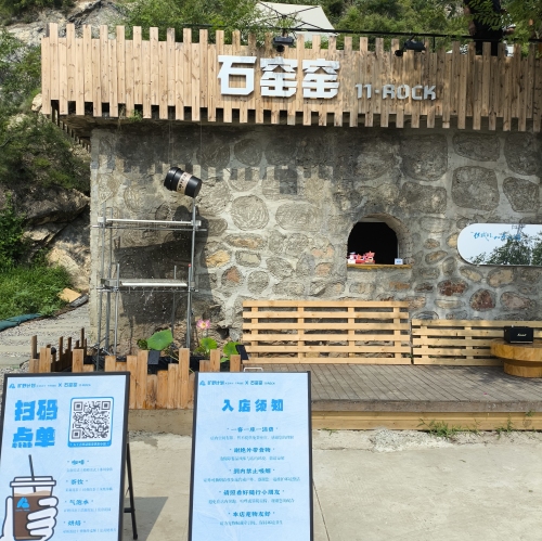 矿野计划·石窑窑岩洞咖啡