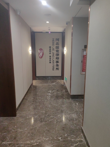 河北捷竞律师事务所
