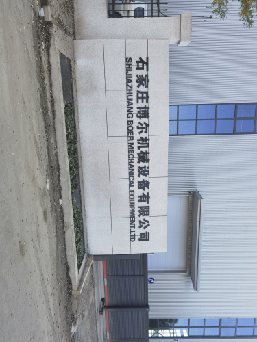 石家庄博尔机械设备有限公司