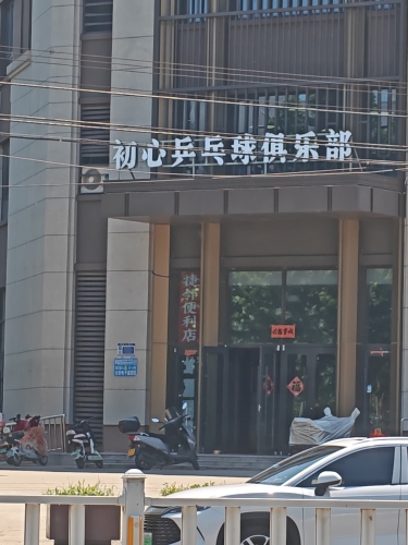 初心乒乓球俱乐部锦江店
