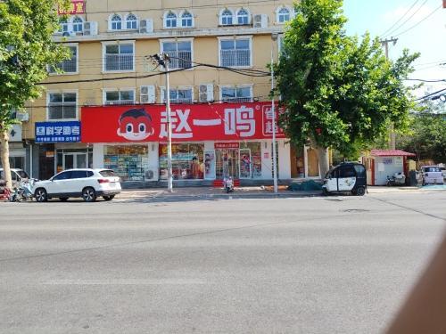 赵一鸣省钱超市(河北石家庄县标广场店)