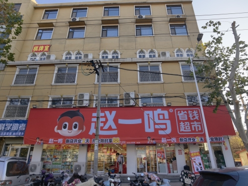 赵一鸣省钱超市(河北石家庄县标广场店)