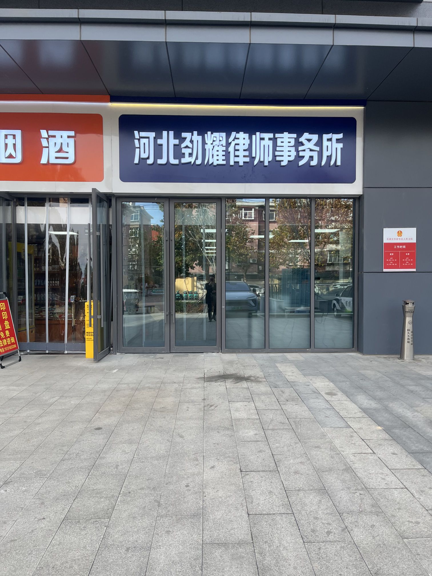 河北劲耀律师事务所(新华法院旁边)