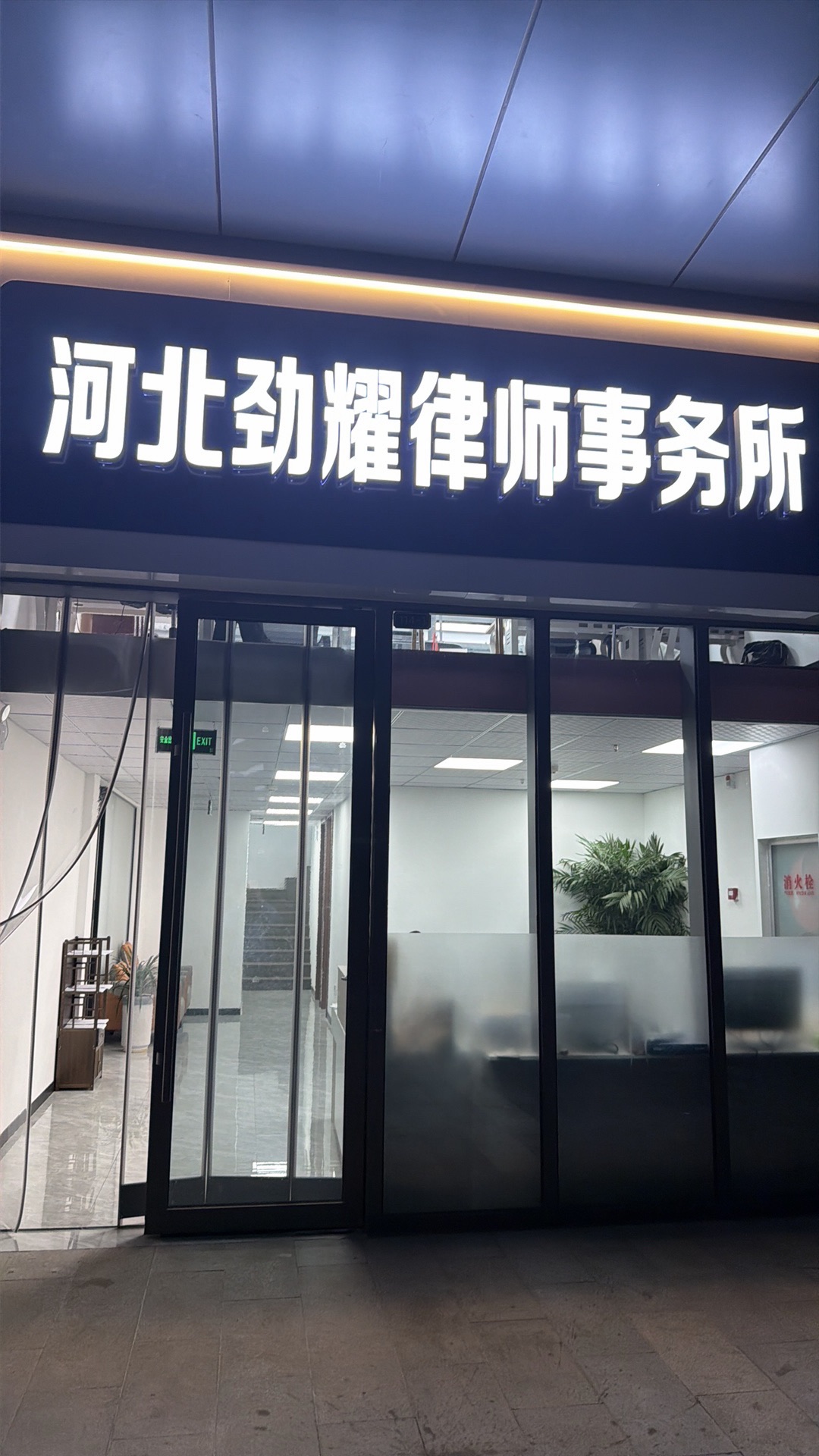 河北劲耀律师事务所(新华法院旁边)